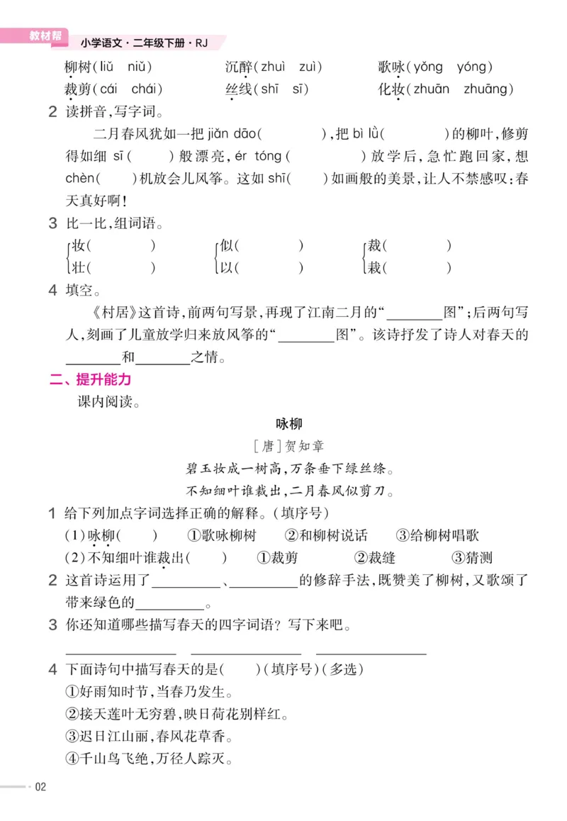 《23版语文二下《作业帮》预习+巩固_小学1-6年级全科全套_1-6年级全科下册_二年级_二年级下语文_语文二下课前预习》第4页预览