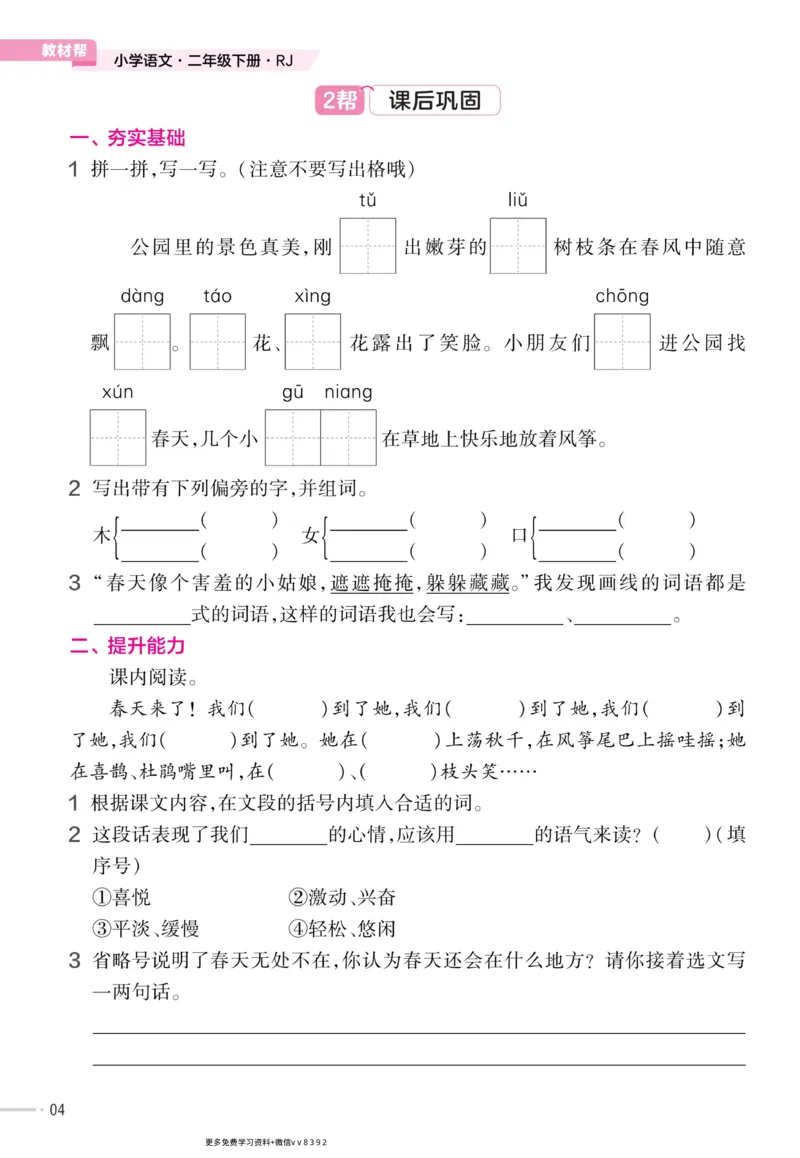 《23版语文二下《作业帮》预习+巩固_小学1-6年级全科全套_1-6年级全科下册_二年级_二年级下语文_语文二下课前预习》第6页预览
