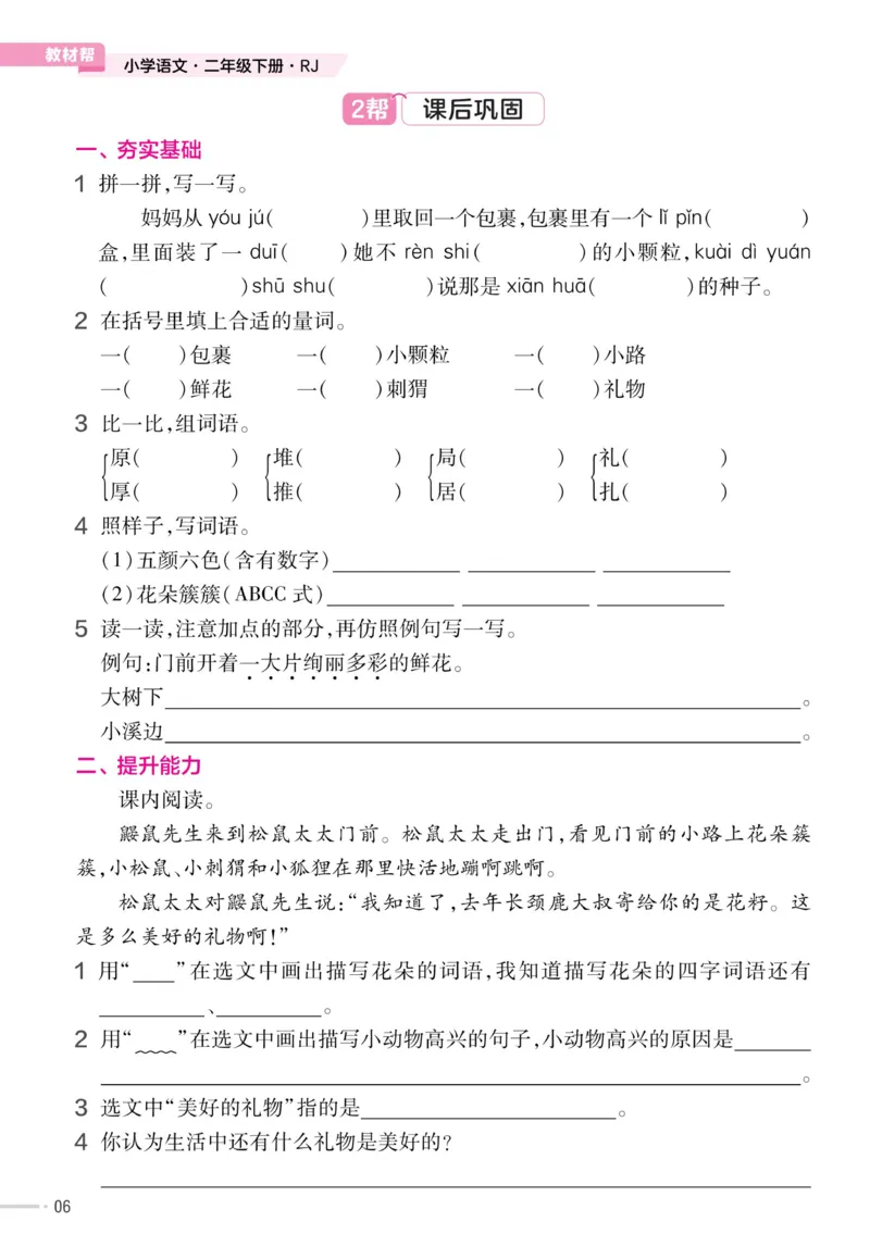 《23版语文二下《作业帮》预习+巩固_小学1-6年级全科全套_1-6年级全科下册_二年级_二年级下语文_语文二下课前预习》第8页预览