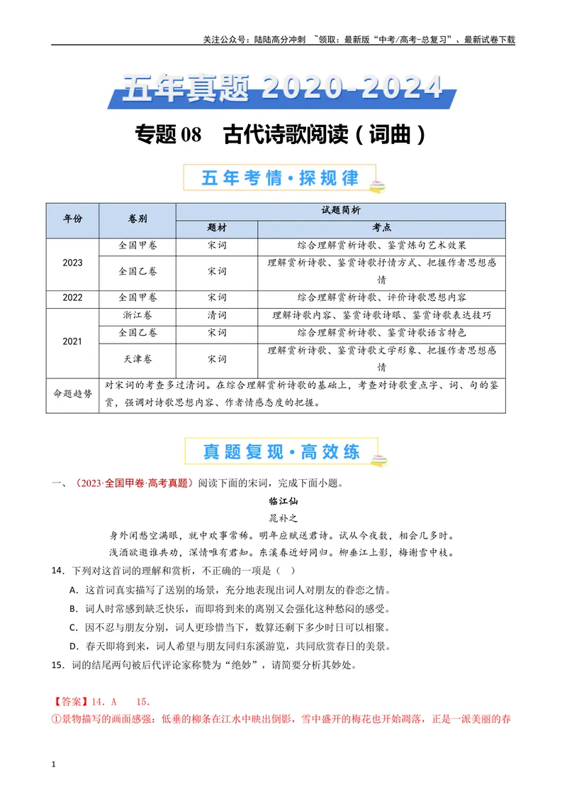 《专题08古代诗歌阅读（词曲）（解析版）_专项复习_2025年_五年2020-2024高考真题分类汇编高考语文真题分类汇编（全国通用）》第1页预览