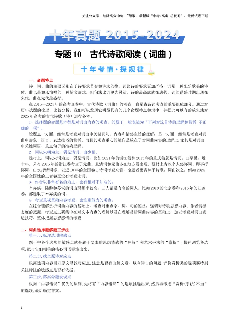 《专题10诗歌阅读（词曲）-（原卷版）_专项复习_2025年_十年（2015-2024）高考语文真题分类汇编（全国通用）》第1页预览