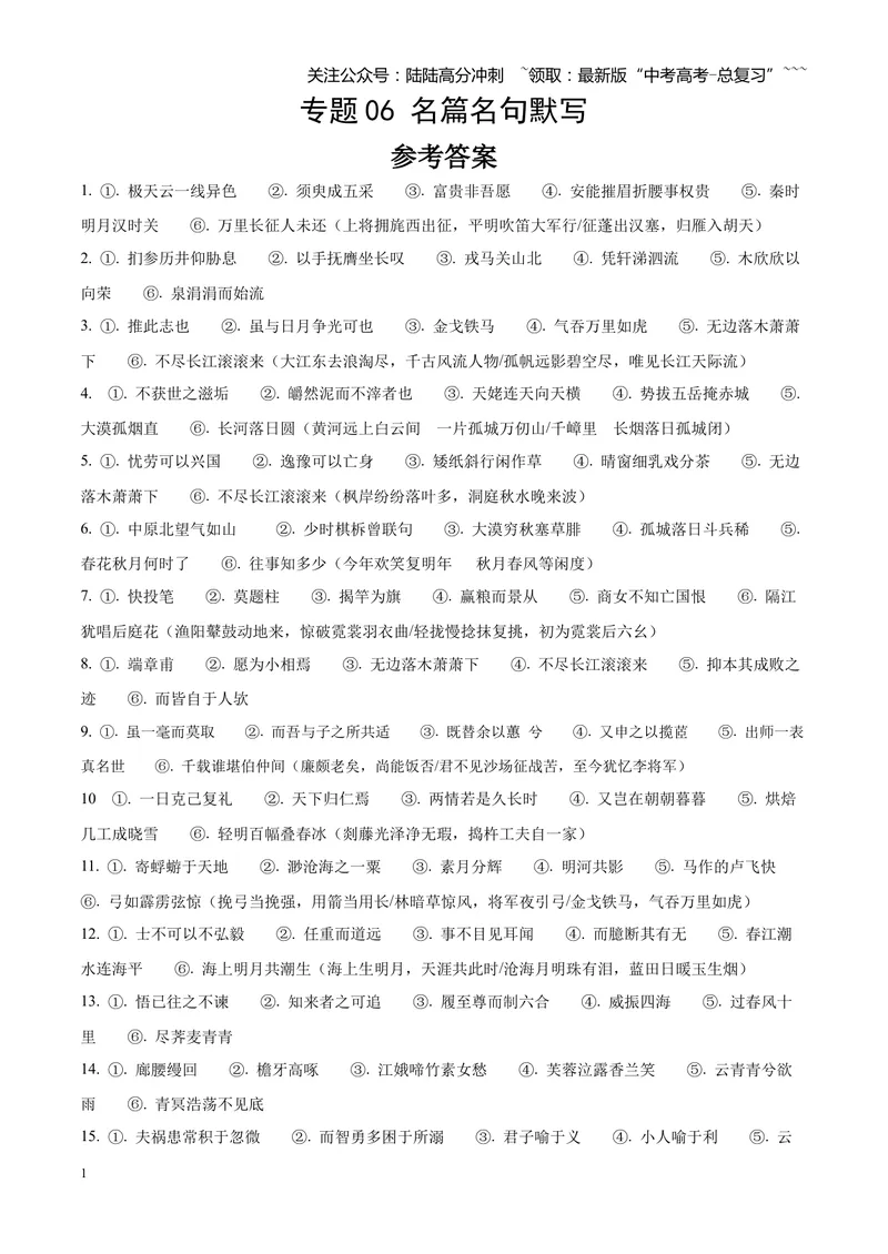《专题06名篇名句默写（四川专用）（答案版）_专项复习_2026年-语文专项复习_2026年高考语文二模试题分类汇编（四川专用）-G282_2026版》第1页预览
