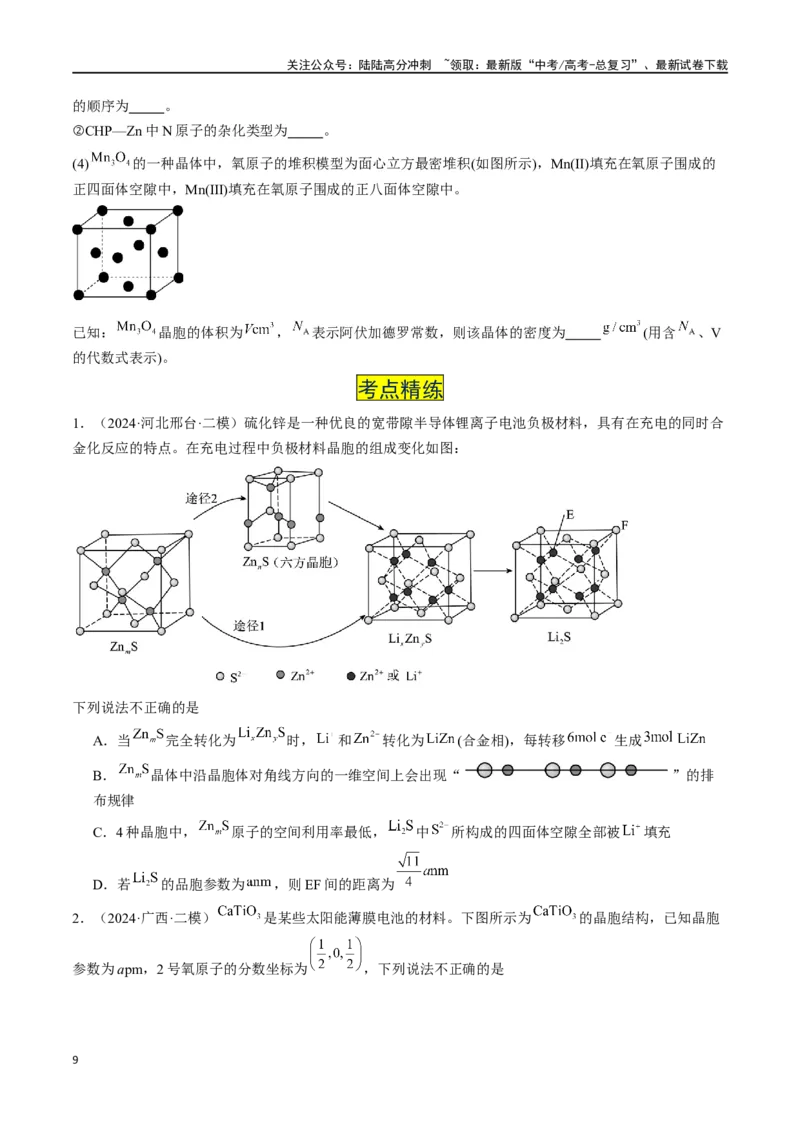 《易错专题08晶体结构和晶胞计算-（原卷版）_05-化学-高考总复习_专项复习_2024年_2024年高考化学考前易错聚焦_资料》第9页预览