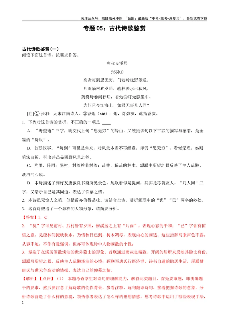 《专题05：古代诗歌鉴赏备战（全国通用）解析版（北京专用）_一轮复习_2024年_2024年高考语文一轮复习题型狂刷复习试题考点练习_资料》第1页预览