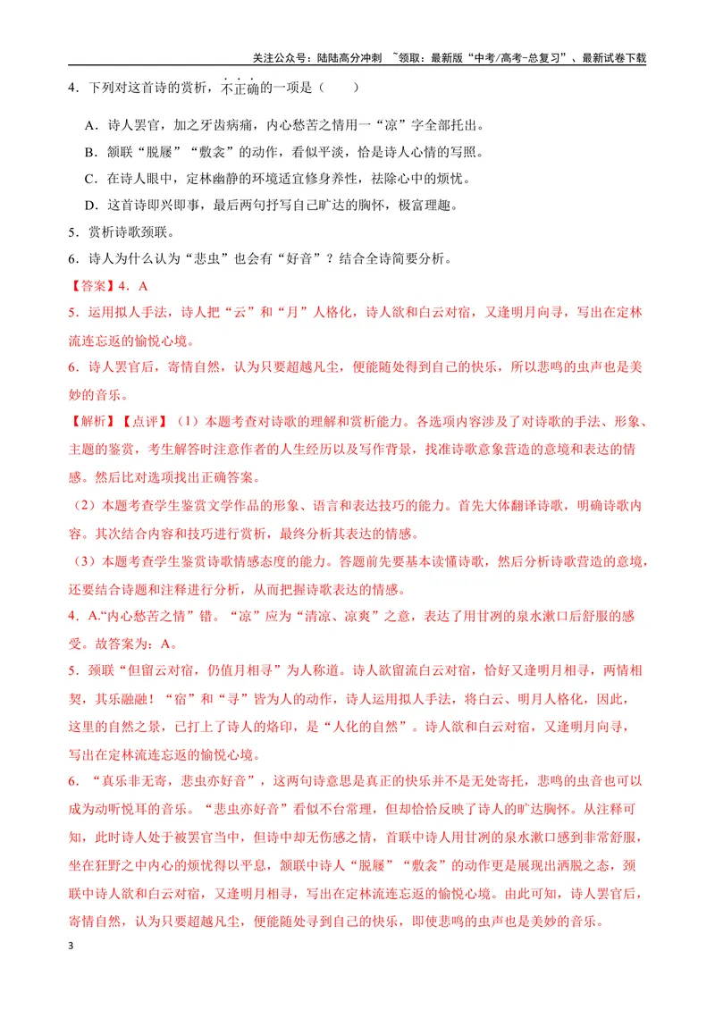 《专题05：古代诗歌鉴赏备战（全国通用）解析版（北京专用）_一轮复习_2024年_2024年高考语文一轮复习题型狂刷复习试题考点练习_资料》第3页预览