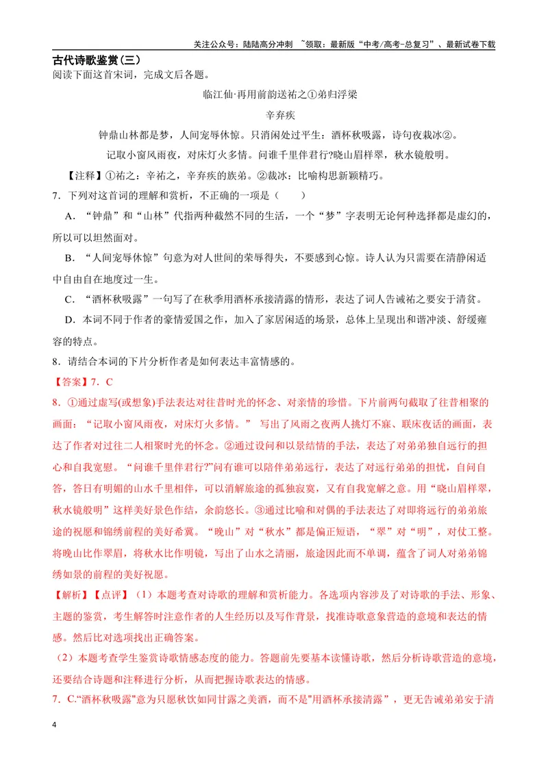 《专题05：古代诗歌鉴赏备战（全国通用）解析版（北京专用）_一轮复习_2024年_2024年高考语文一轮复习题型狂刷复习试题考点练习_资料》第4页预览