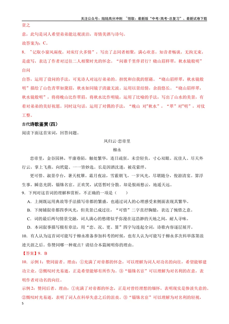 《专题05：古代诗歌鉴赏备战（全国通用）解析版（北京专用）_一轮复习_2024年_2024年高考语文一轮复习题型狂刷复习试题考点练习_资料》第5页预览