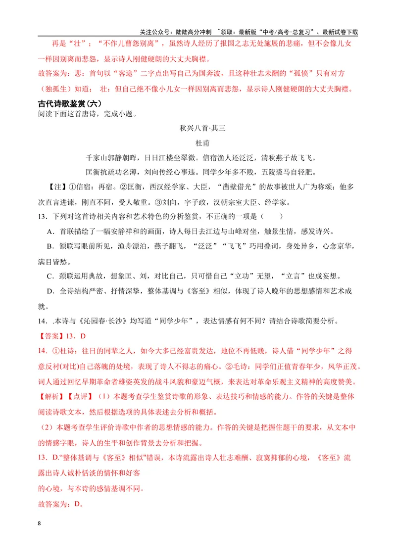 《专题05：古代诗歌鉴赏备战（全国通用）解析版（北京专用）_一轮复习_2024年_2024年高考语文一轮复习题型狂刷复习试题考点练习_资料》第8页预览