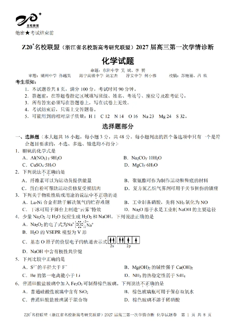 《化学试题｜27届8月Z20暑假返校考_小初高学习资料合集（每天更新）_浙江省Z20+名校新高考研究联盟2027届高三第一次学情诊断_化学试题（含答案）2027届浙江Z20名校联盟高三第一次联考》第1页预览