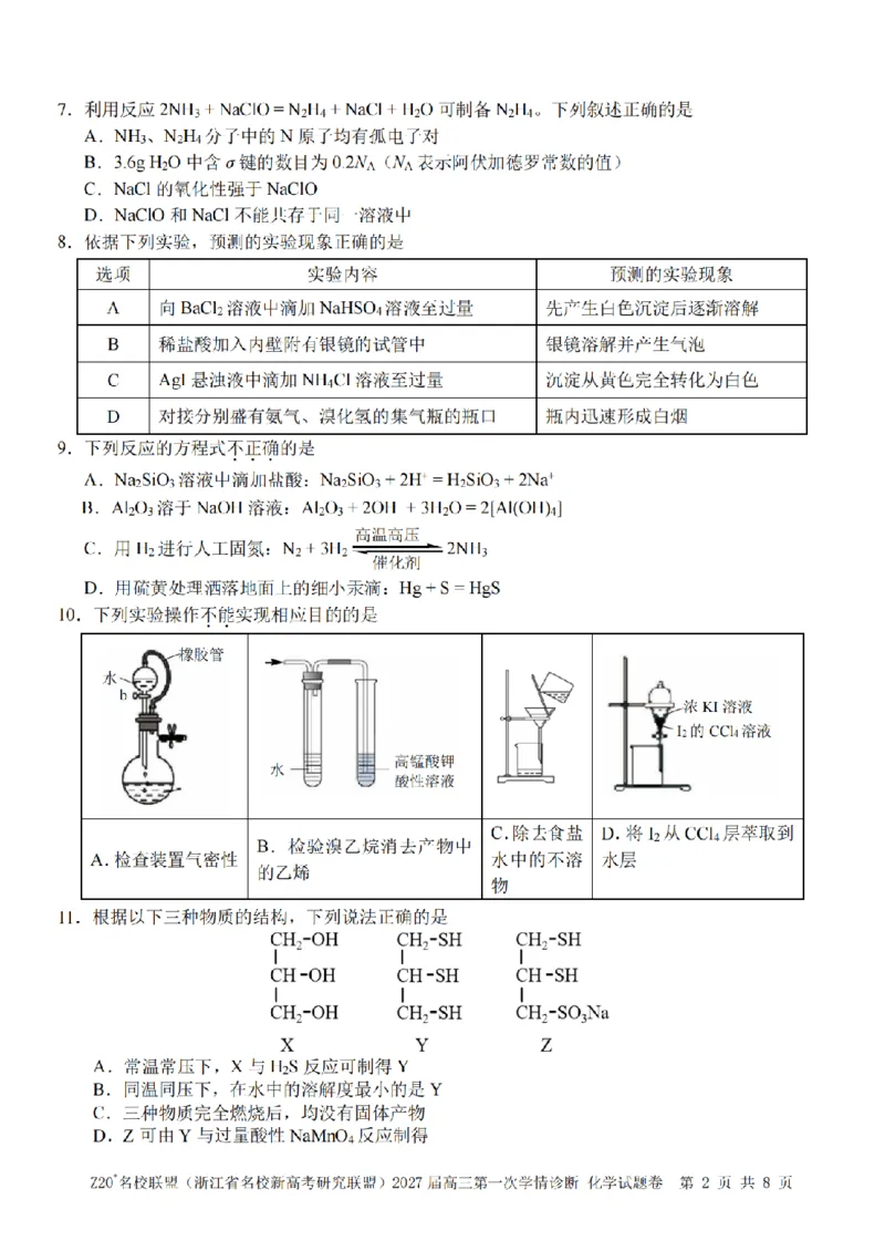 《化学试题｜27届8月Z20暑假返校考_小初高学习资料合集（每天更新）_浙江省Z20+名校新高考研究联盟2027届高三第一次学情诊断_化学试题（含答案）2027届浙江Z20名校联盟高三第一次联考》第2页预览