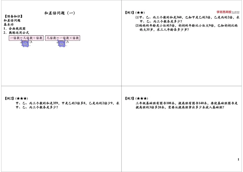 《和差倍问题（一）_小学1-6年级全科全套_2024更新专题_小学奥数专题资料_7、精品课程合集_学而思小学1-6年级奥数竞赛班视频课程285讲_三年级奥数（竞赛班）49讲》第1页预览