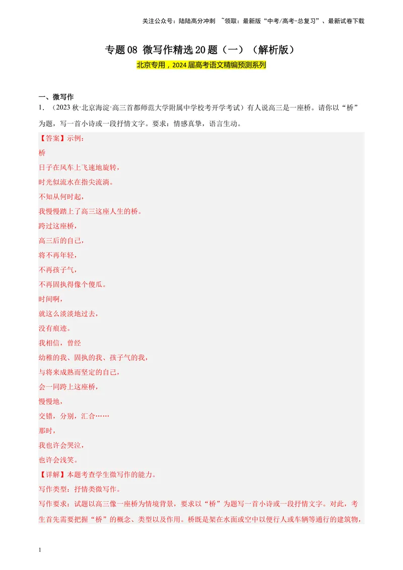 《专题08微写作精选20题（一）（北京专用）-（解析版）_一轮复习_2025年_2025年新高考语文一轮复习题型专练习题试卷强化训练题_北京地区》第1页预览