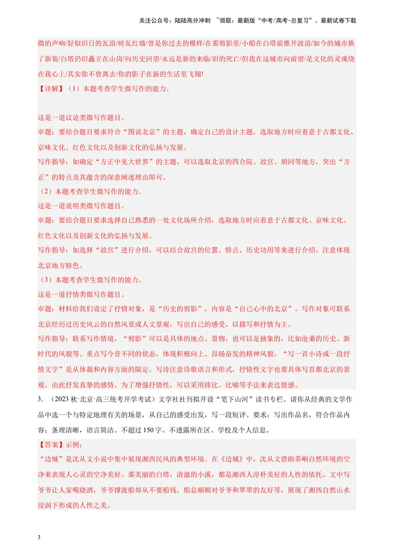 《专题08微写作精选20题（一）（北京专用）-（解析版）_一轮复习_2025年_2025年新高考语文一轮复习题型专练习题试卷强化训练题_北京地区》第3页预览