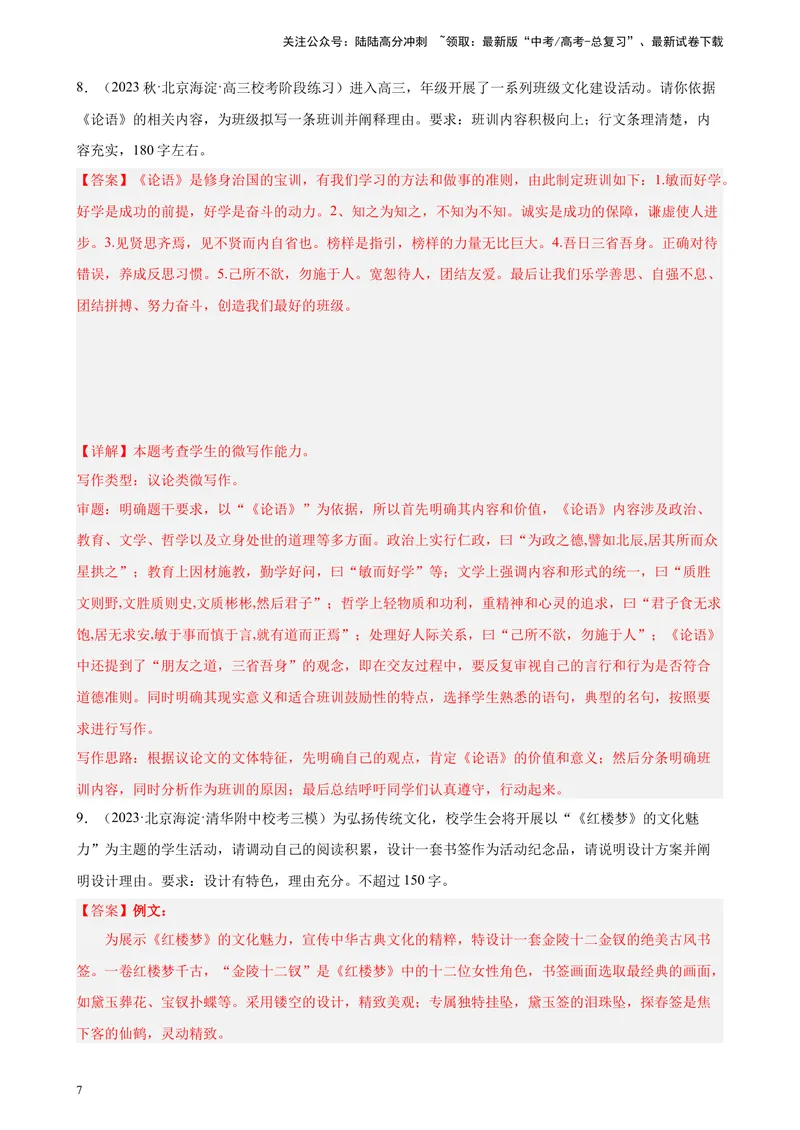 《专题08微写作精选20题（一）（北京专用）-（解析版）_一轮复习_2025年_2025年新高考语文一轮复习题型专练习题试卷强化训练题_北京地区》第7页预览