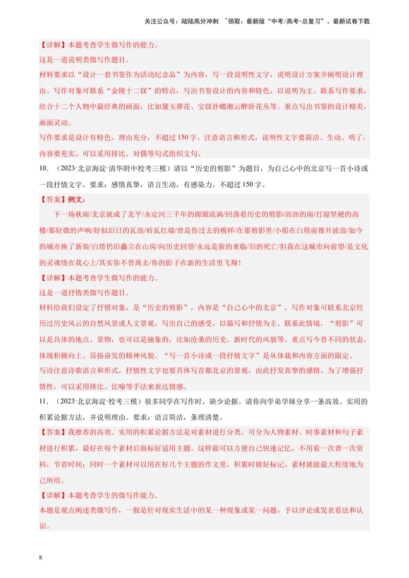 《专题08微写作精选20题（一）（北京专用）-（解析版）_一轮复习_2025年_2025年新高考语文一轮复习题型专练习题试卷强化训练题_北京地区》第8页预览