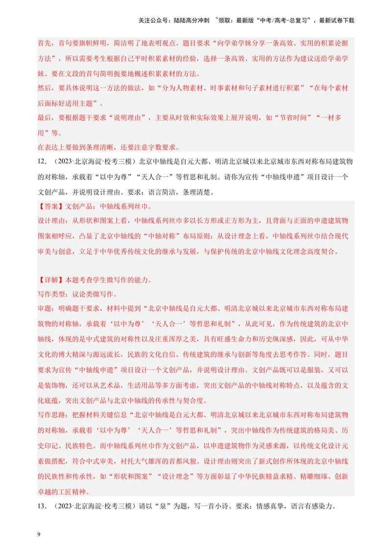 《专题08微写作精选20题（一）（北京专用）-（解析版）_一轮复习_2025年_2025年新高考语文一轮复习题型专练习题试卷强化训练题_北京地区》第9页预览