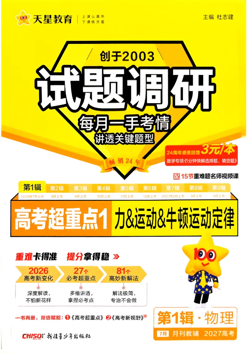 《2027物理试题调研第1辑《高考超重点1》_小初高学习资料合集(每天更新)_2027版《天星高考试题调研-第1辑》_2027版高考《天星教育试题调研》高考超重点(1期)(物理)》第1页预览