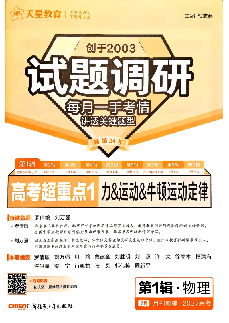 《2027物理试题调研第1辑《高考超重点1》_小初高学习资料合集(每天更新)_2027版《天星高考试题调研-第1辑》_2027版高考《天星教育试题调研》高考超重点(1期)(物理)》第3页预览