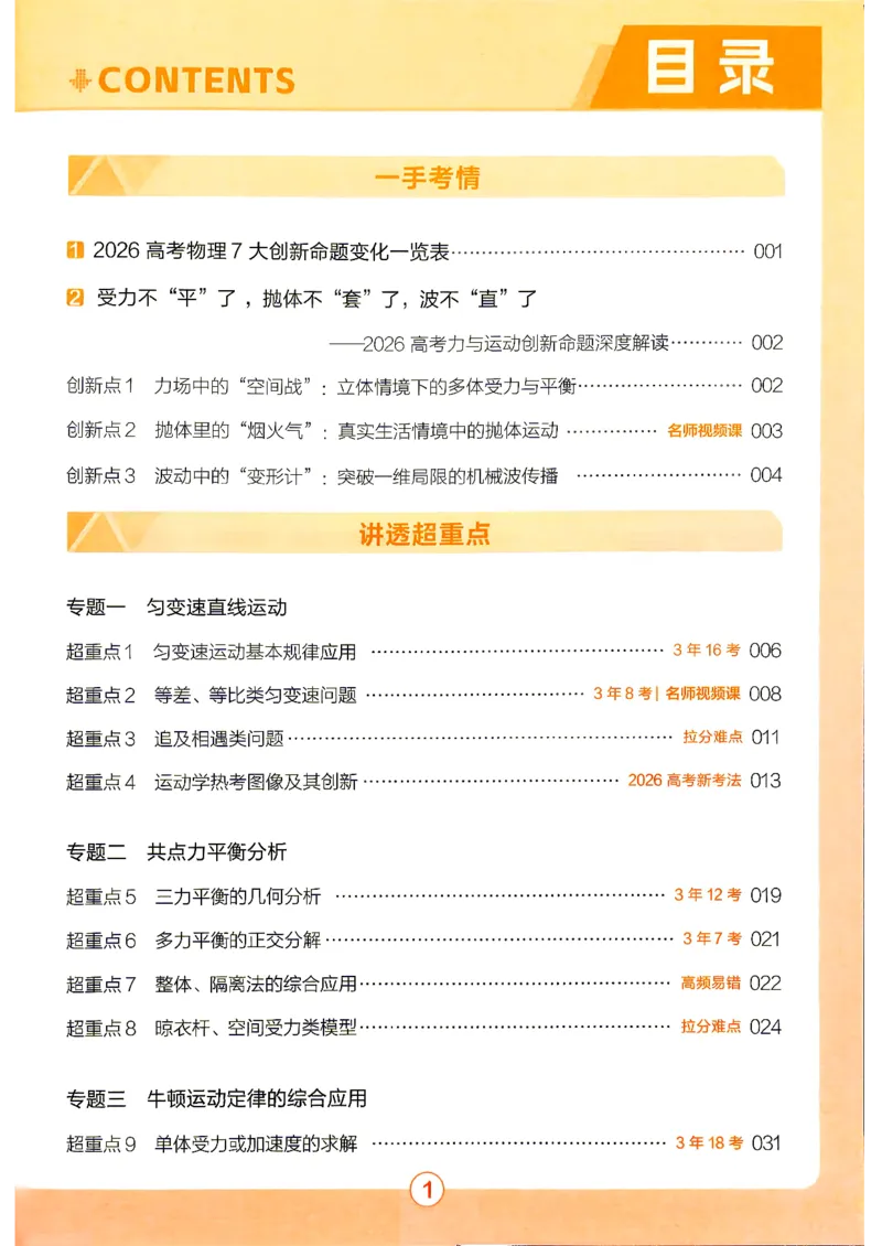 《2027物理试题调研第1辑《高考超重点1》_小初高学习资料合集(每天更新)_2027版《天星高考试题调研-第1辑》_2027版高考《天星教育试题调研》高考超重点(1期)(物理)》第4页预览