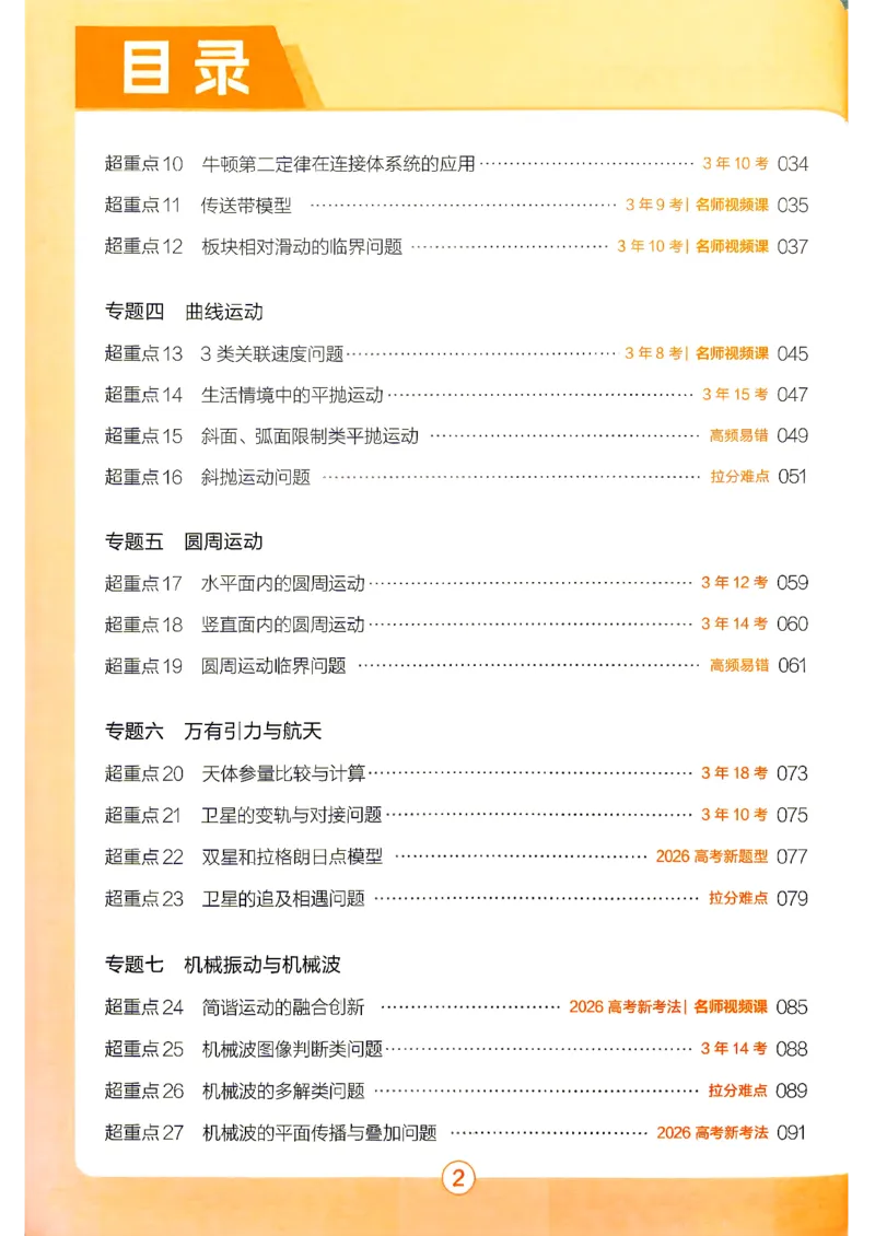 《2027物理试题调研第1辑《高考超重点1》_小初高学习资料合集(每天更新)_2027版《天星高考试题调研-第1辑》_2027版高考《天星教育试题调研》高考超重点(1期)(物理)》第5页预览