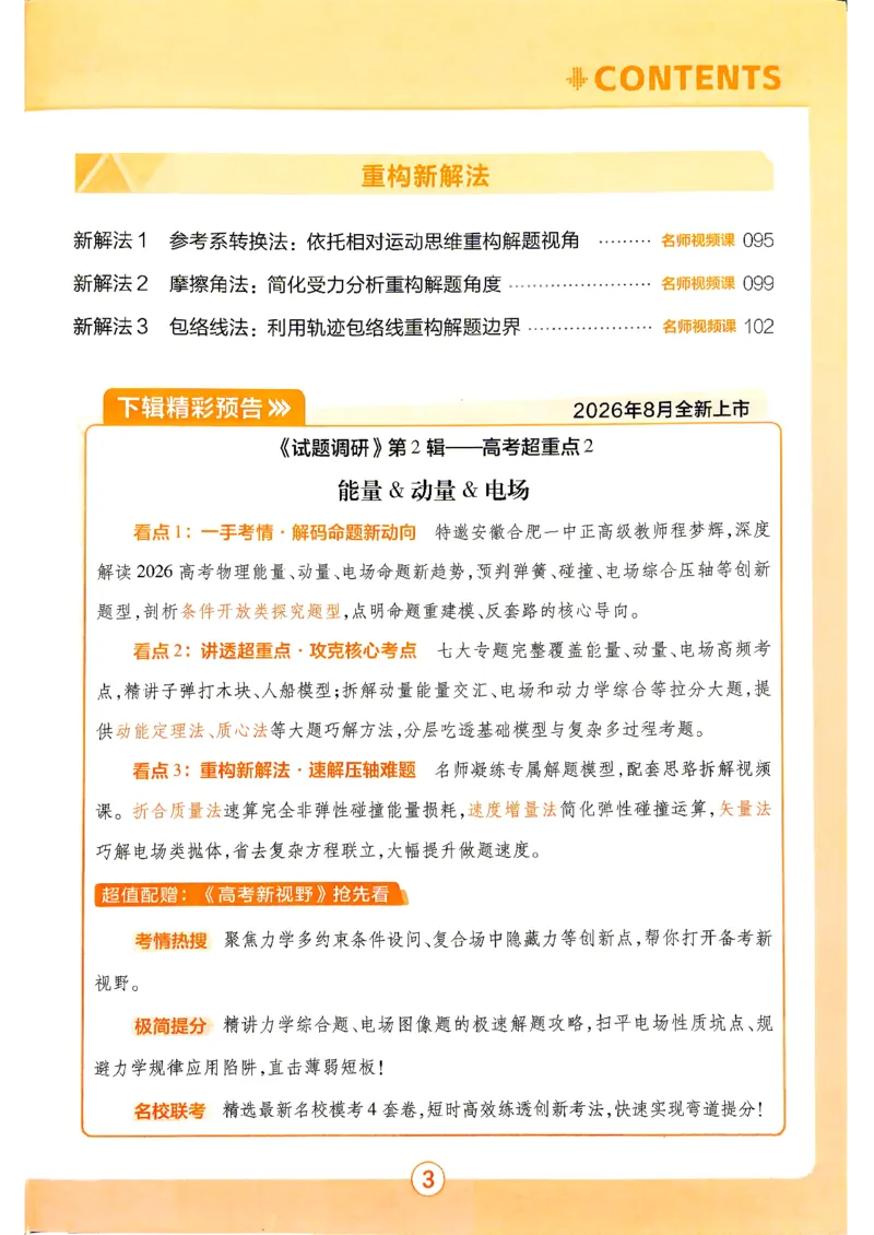 《2027物理试题调研第1辑《高考超重点1》_小初高学习资料合集(每天更新)_2027版《天星高考试题调研-第1辑》_2027版高考《天星教育试题调研》高考超重点(1期)(物理)》第6页预览