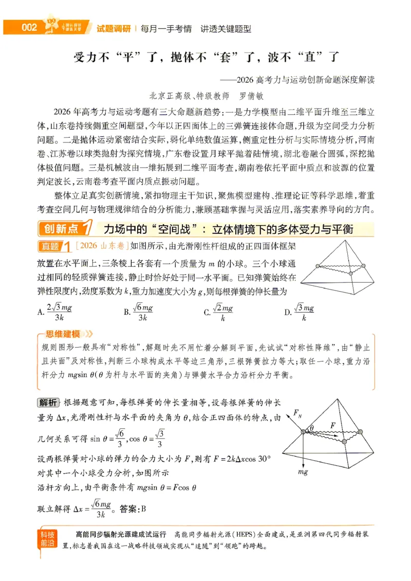 《2027物理试题调研第1辑《高考超重点1》_小初高学习资料合集(每天更新)_2027版《天星高考试题调研-第1辑》_2027版高考《天星教育试题调研》高考超重点(1期)(物理)》第9页预览
