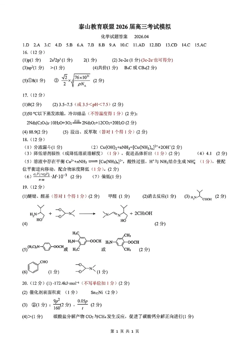 《化学试题卷答案_2024-2027高三（6-6月题库）_2026年05月高三试卷_260503山东省泰山教育联盟2026届高三年级4月考试模拟（全科）》第1页预览