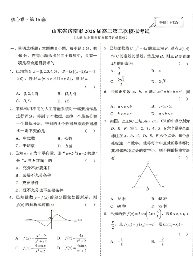 《第16套试卷-山东省济南市2026届高三第二次模拟考试_小初高学习资料合集（每天更新）_2027版《一数-核心卷-高考数学模拟30卷》拔高_7-16套：核心卷》第1页预览