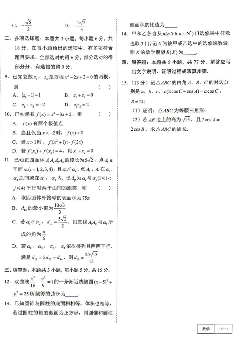 《第16套试卷-山东省济南市2026届高三第二次模拟考试_小初高学习资料合集（每天更新）_2027版《一数-核心卷-高考数学模拟30卷》拔高_7-16套：核心卷》第2页预览