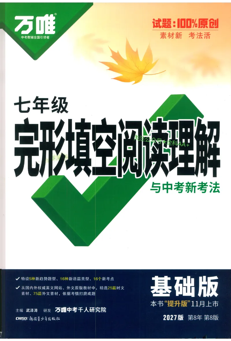《2027《万唯中考•完型填空阅读理解基础版》7年级_小初高学习资料合集（每天更新）_2027版《万唯中考•完型填空阅读理解与新考法基础版》7-9年级》第1页预览