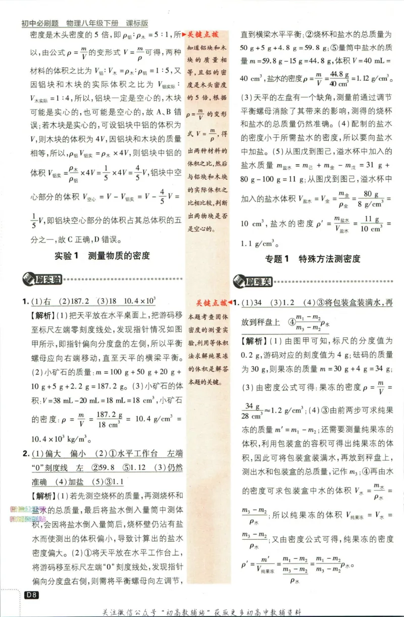 《初中必刷题八年级下册物理苏科版答案_2、2025初中必刷题合集_初中必刷题23+24+25上册_2023版》第10页预览