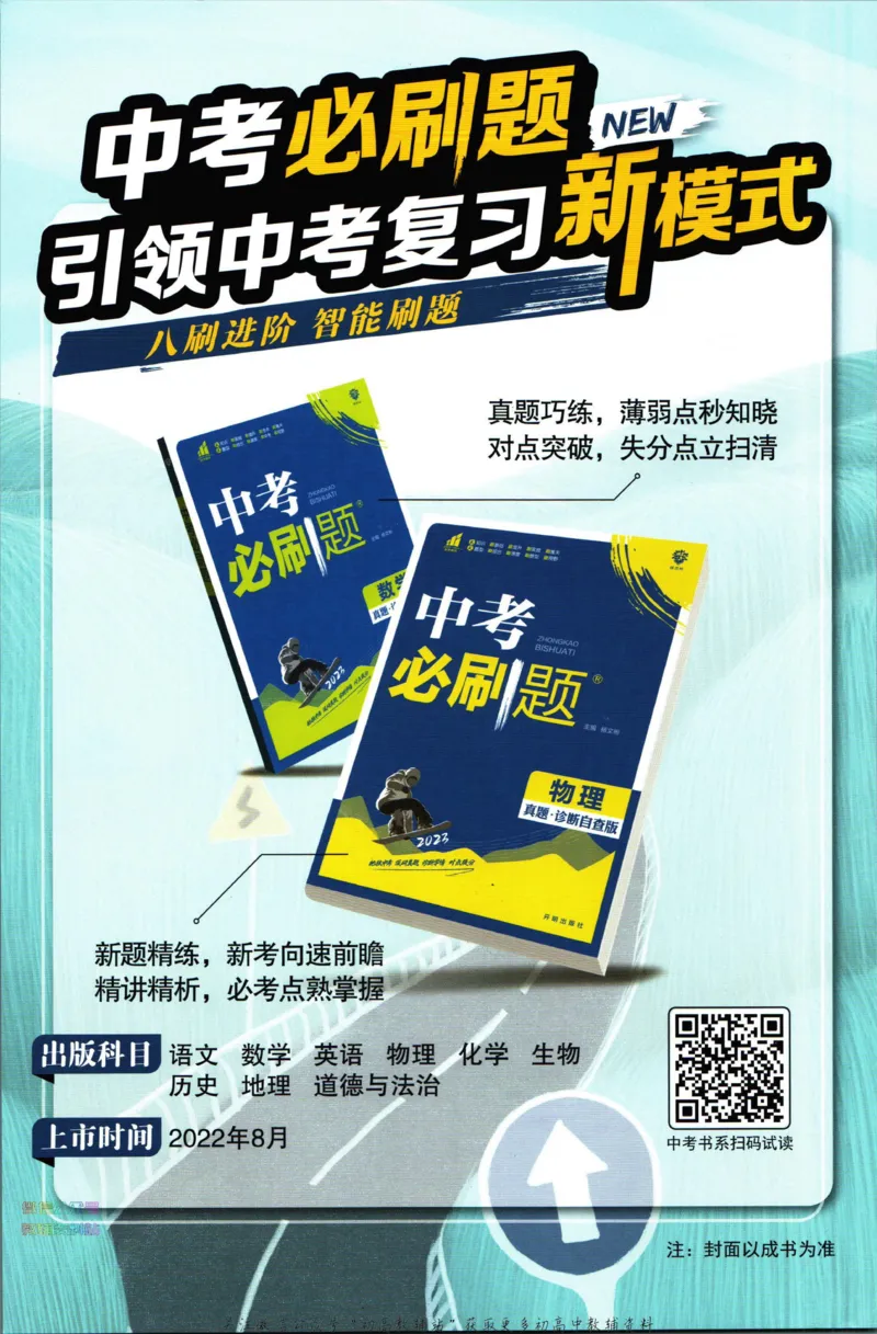 《初中必刷题八年级下册物理苏科版答案_2、2025初中必刷题合集_初中必刷题23+24+25上册_2023版》第2页预览