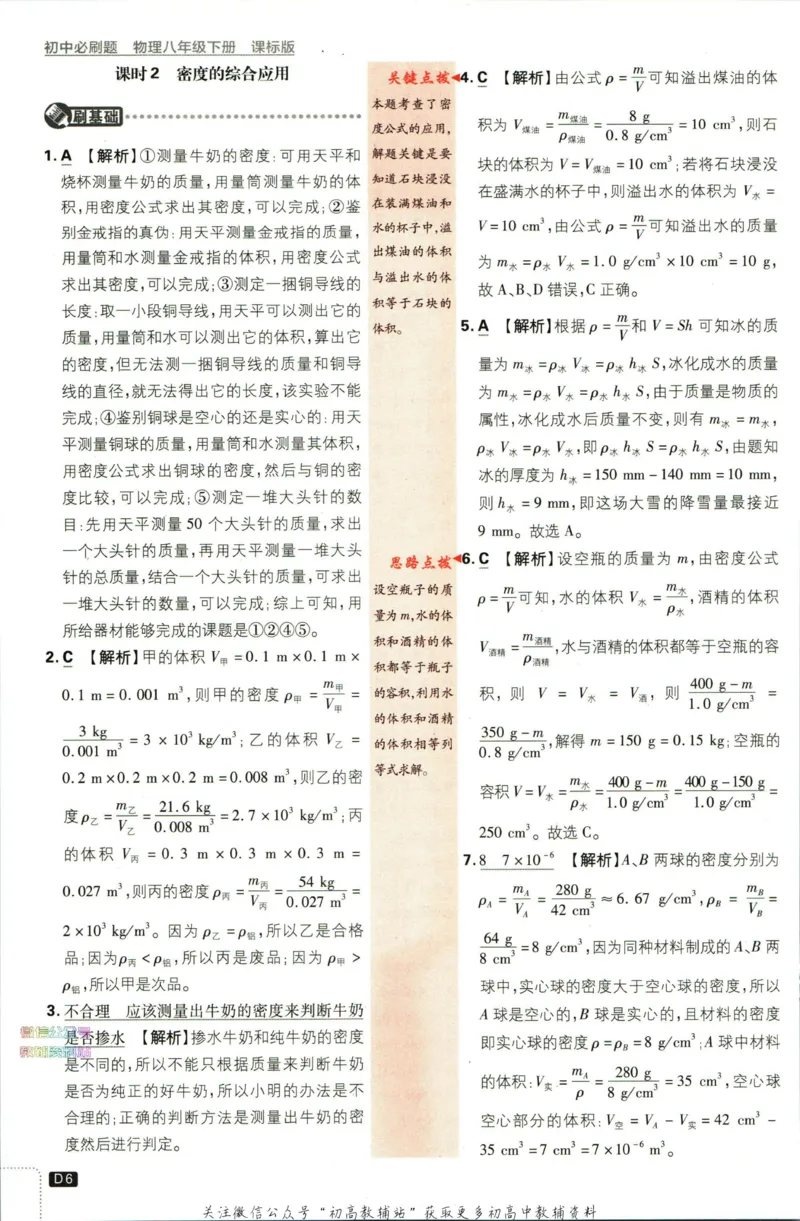 《初中必刷题八年级下册物理苏科版答案_2、2025初中必刷题合集_初中必刷题23+24+25上册_2023版》第8页预览
