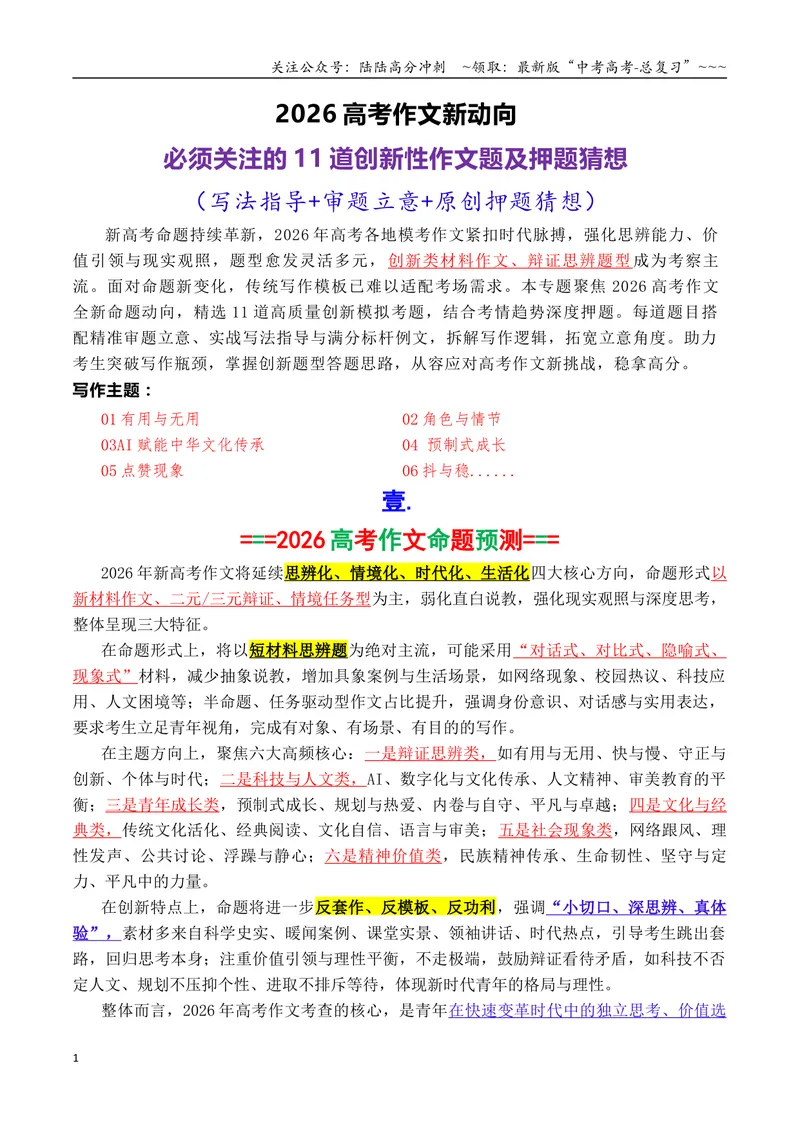 《专题10考前关注：2026高考作文11道新题（极具创新性）及押题猜想_专项复习_2026年-语文专项复习_2026年高考语文议论文写作秘籍-G391_资料》第1页预览