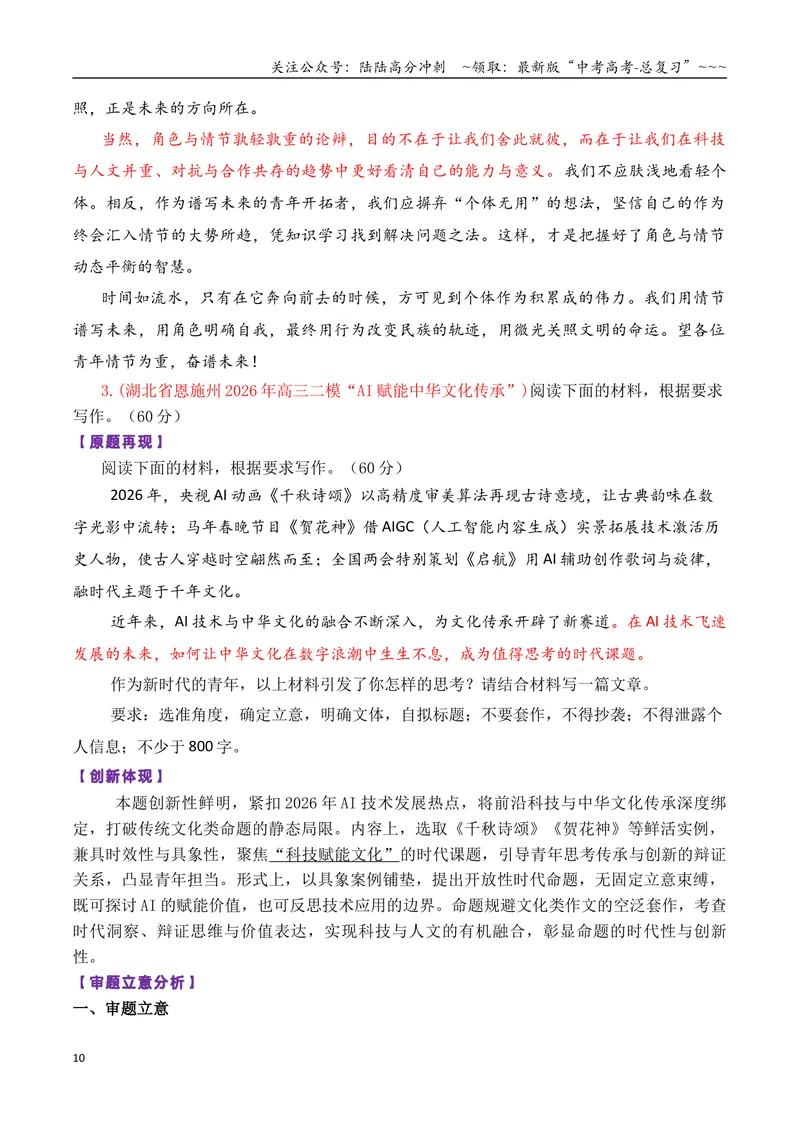 《专题10考前关注：2026高考作文11道新题（极具创新性）及押题猜想_专项复习_2026年-语文专项复习_2026年高考语文议论文写作秘籍-G391_资料》第10页预览