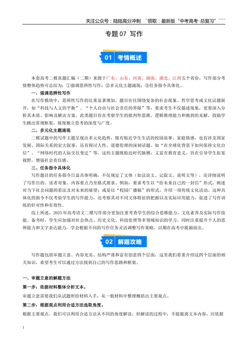 《专题07写作（教师版）_专项复习_2026年-语文专项复习_2025年高考语文二模试题分类汇编（新高考专用）_2025版_第02期广东、山东、河南、湖南、湖北、江西》第1页预览