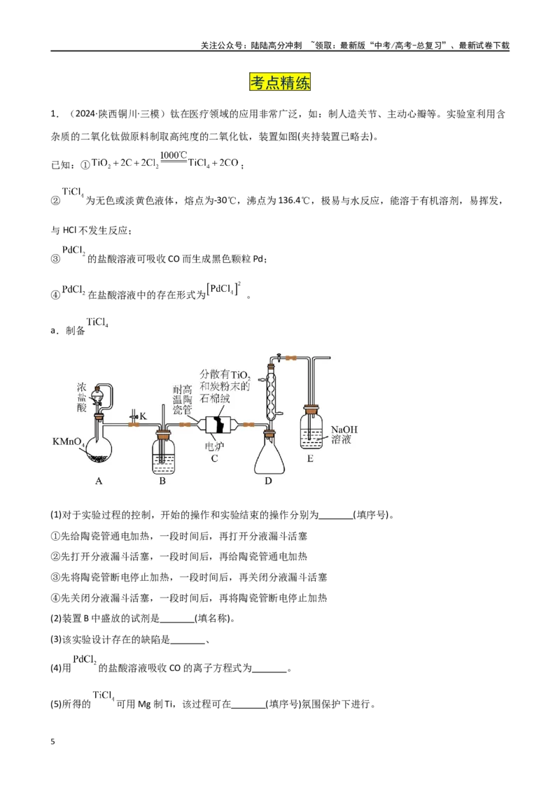 《易错专题19化学实验综合题解题策略（解析版）_05-化学-高考总复习_专项复习_2024年_2024年高考化学考前易错聚焦_资料》第5页预览