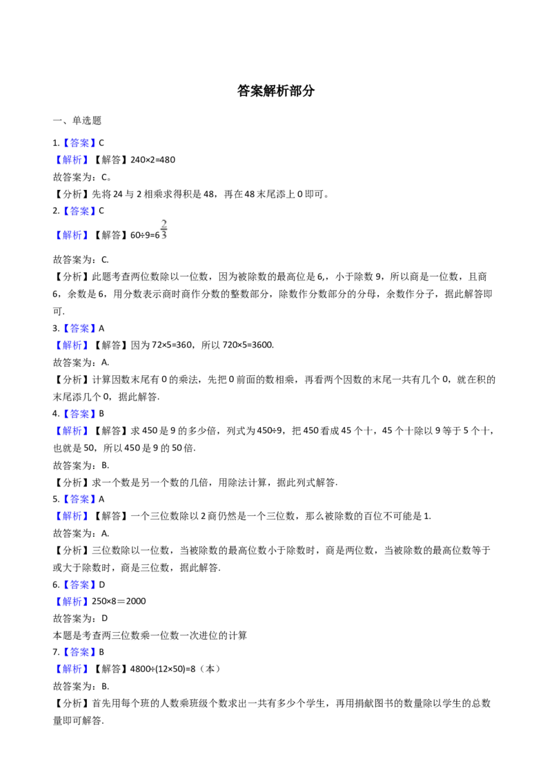 《沪教版六年制小学数学三年级下册1.1乘数法计算（含答案）_小学1-6年级全科全套_1-6年级全科下册_三年级_三年级下数学_数学三下沪教版》第4页预览