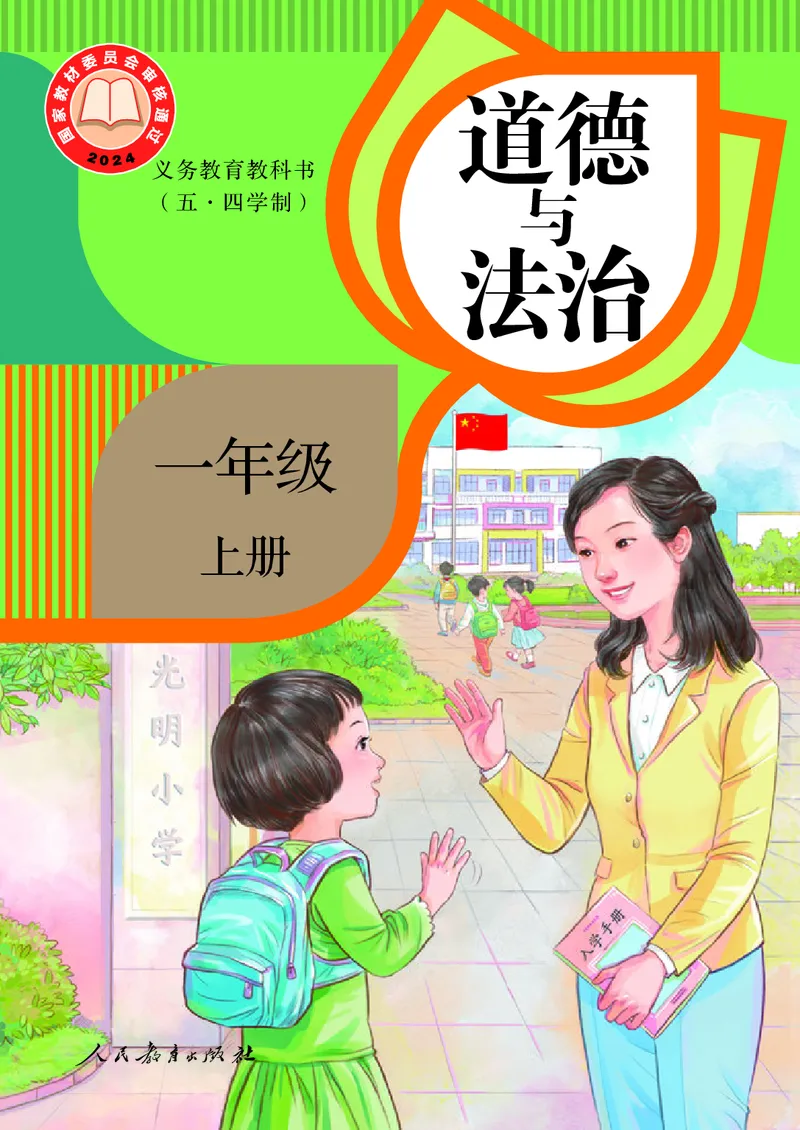 《24秋道德与法治一年级上册_小学1-6年级全科全套_2025更新专题（含教材）_寒假预复习必备资料2024新版小学教材电子版_小学道德与法治_五四制》第1页预览