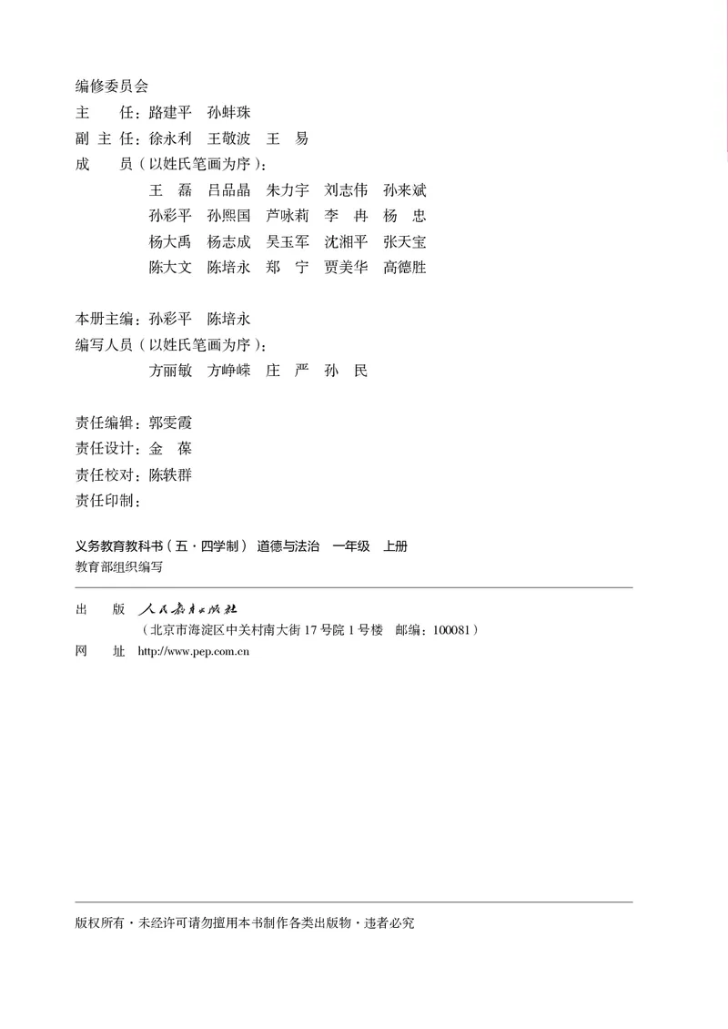 《24秋道德与法治一年级上册_小学1-6年级全科全套_2025更新专题（含教材）_寒假预复习必备资料2024新版小学教材电子版_小学道德与法治_五四制》第3页预览