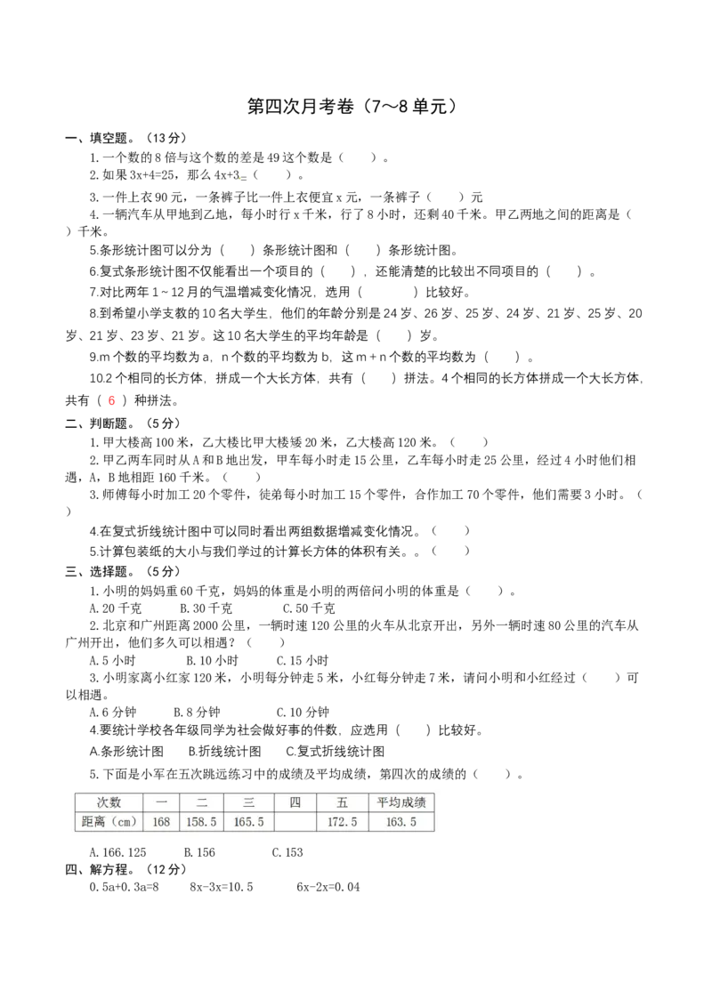 《25北师大五年级数学下册第四次月考卷（7～8单元）（原卷版）_小学1-6年级全科全套_1-6年级全科下册_五年级_五年级下数学_数学五下北师版》第1页预览