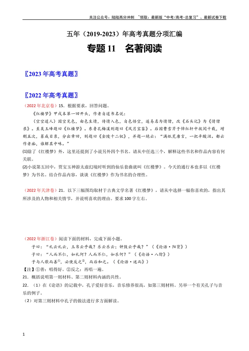 《专题11名著阅读-学易金卷：五年（2019-2023）高考语文真题分项汇编（全国通用）（学生版）_专项复习_2024年_2019-2023高考语文五年真题分项汇编（新高考+全国通用）_全国通用》第1页预览
