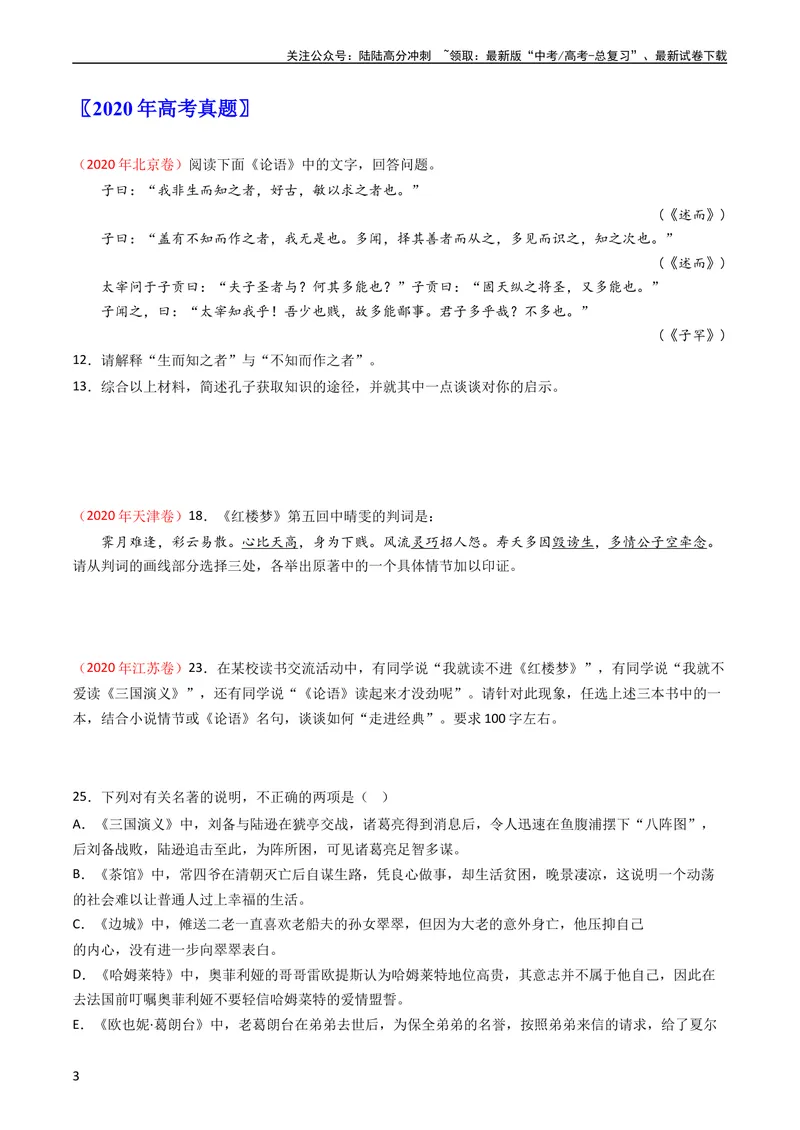 《专题11名著阅读-学易金卷：五年（2019-2023）高考语文真题分项汇编（全国通用）（学生版）_专项复习_2024年_2019-2023高考语文五年真题分项汇编（新高考+全国通用）_全国通用》第3页预览