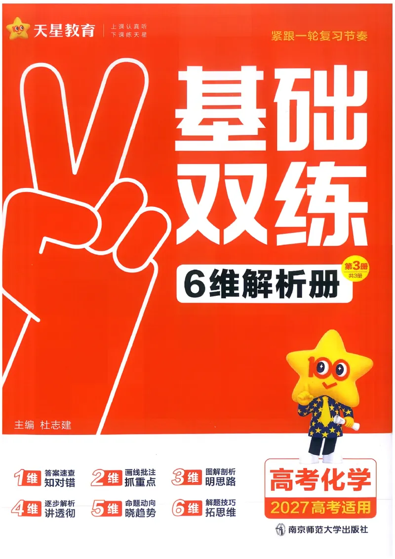 《化学--6维解析册_小初高学习资料合集（每天更新）_2027版《天星高考基础双练》_2027版高考《天星基础双练》高考基础练+教材基础练（化学）》第1页预览