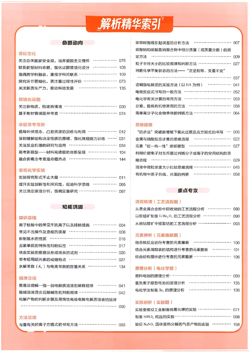 《化学--6维解析册_小初高学习资料合集（每天更新）_2027版《天星高考基础双练》_2027版高考《天星基础双练》高考基础练+教材基础练（化学）》第2页预览
