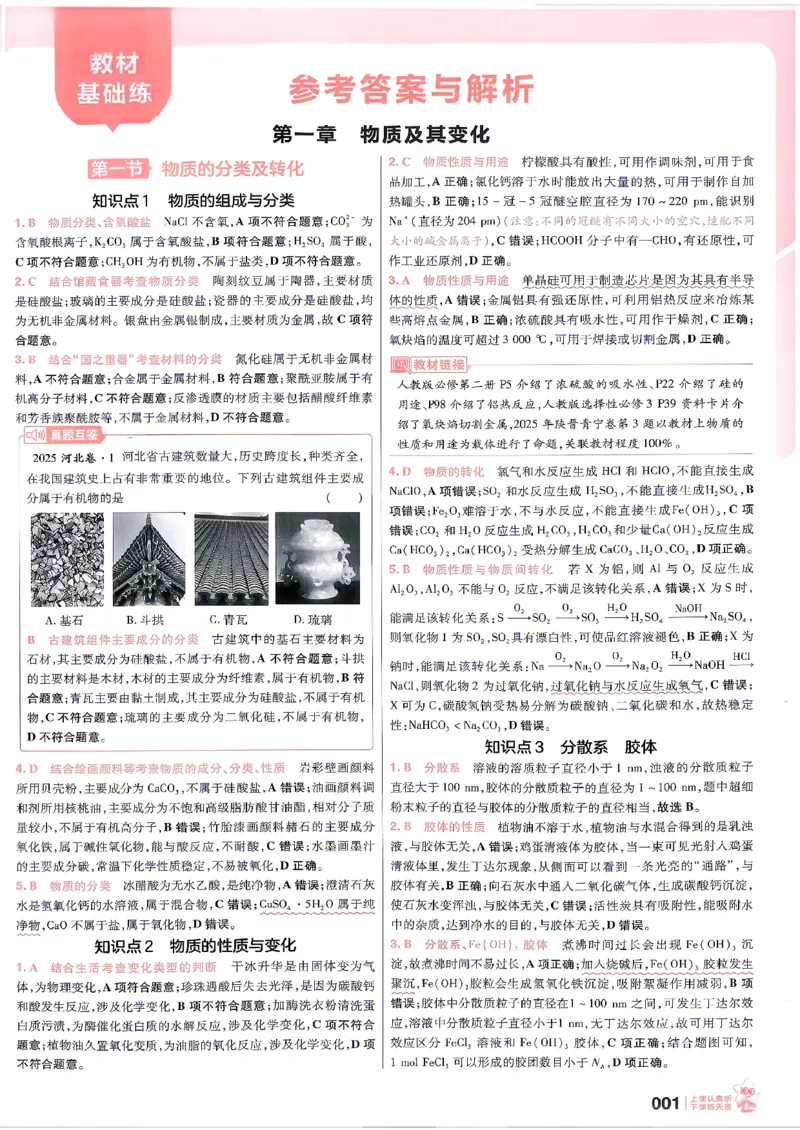 《化学--6维解析册_小初高学习资料合集（每天更新）_2027版《天星高考基础双练》_2027版高考《天星基础双练》高考基础练+教材基础练（化学）》第3页预览