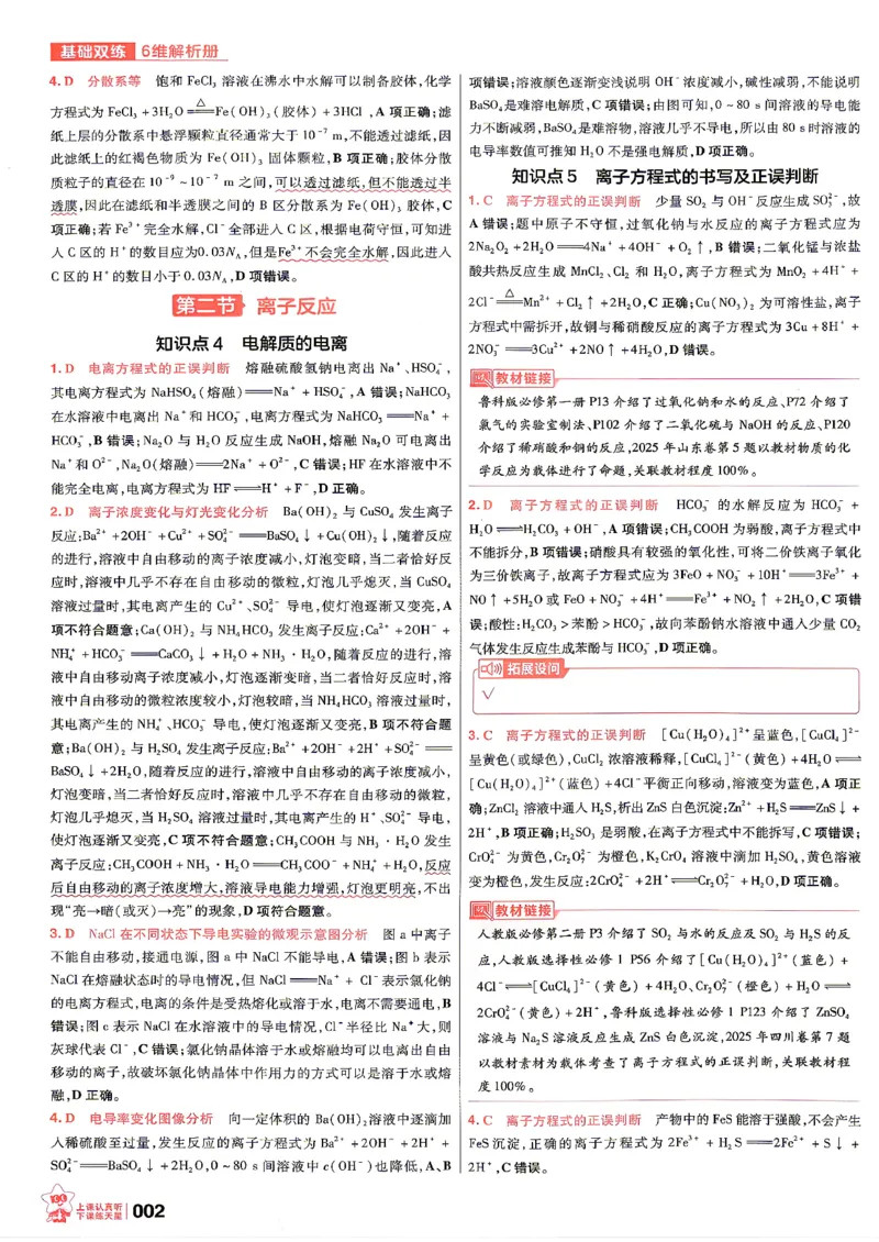 《化学--6维解析册_小初高学习资料合集（每天更新）_2027版《天星高考基础双练》_2027版高考《天星基础双练》高考基础练+教材基础练（化学）》第4页预览