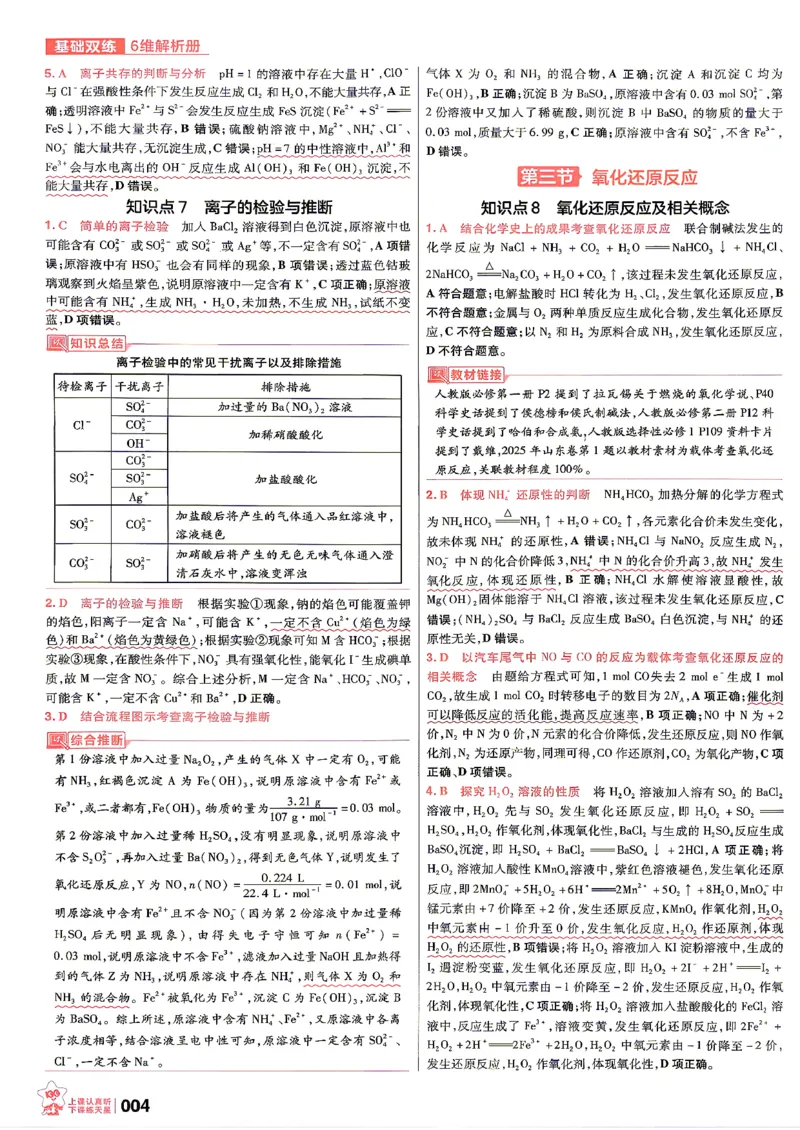 《化学--6维解析册_小初高学习资料合集（每天更新）_2027版《天星高考基础双练》_2027版高考《天星基础双练》高考基础练+教材基础练（化学）》第6页预览