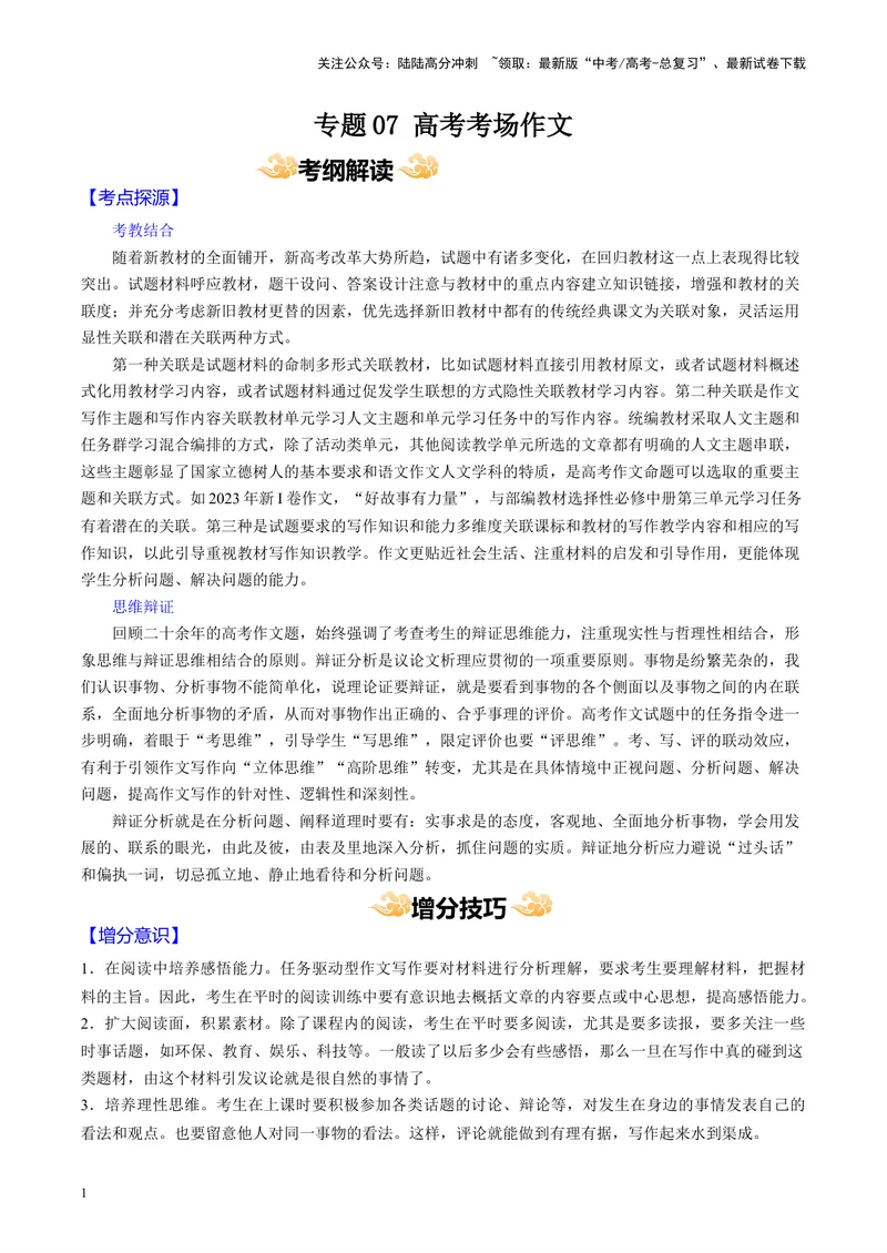《专题07高考考场作文_专项复习_2024年_2024年高考语文主观题答题模板与反套路新探索_资料_1-资料》第1页预览