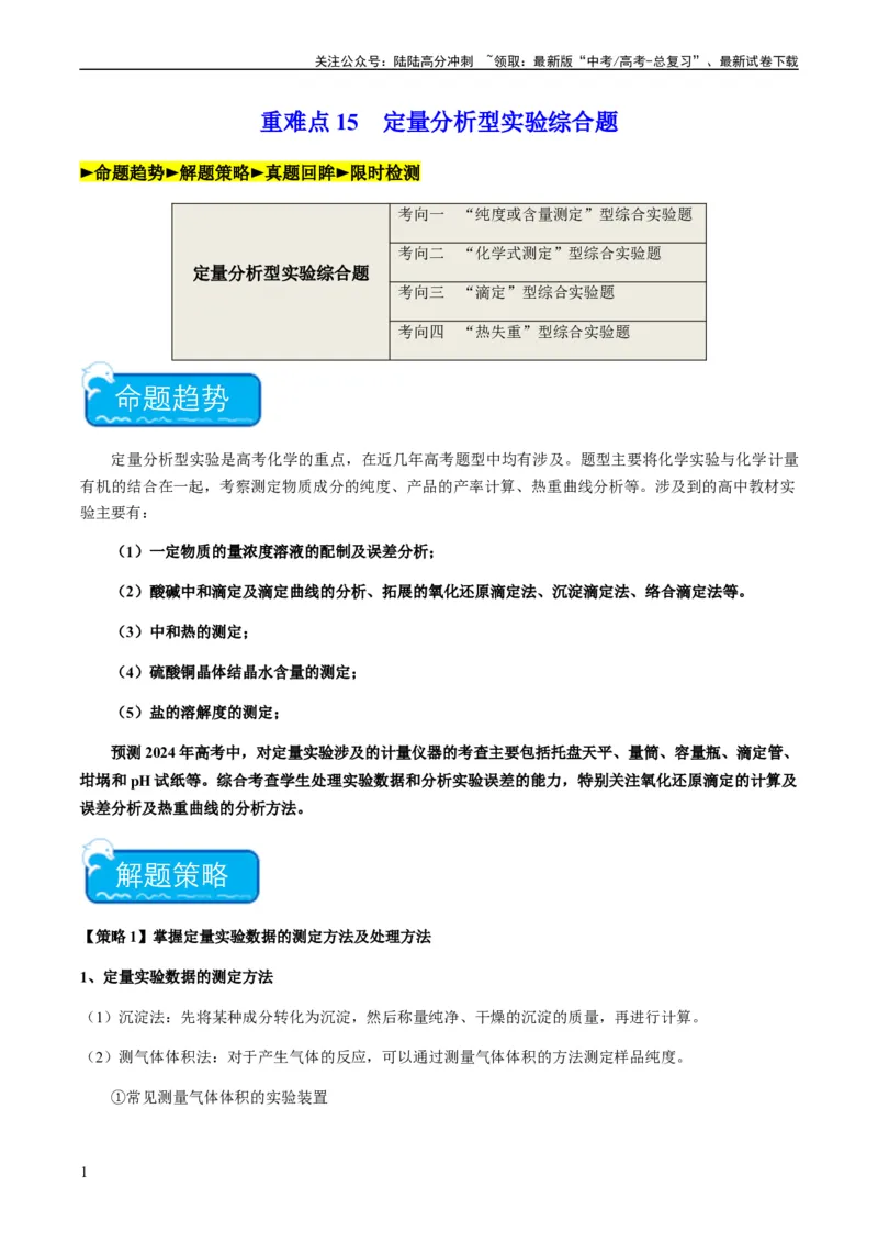 《重难点15定量分析型实验综合题-（学生版）_05-化学-高考总复习_专项复习_2024年_2024年高考化学热点·重点·难点专练（新高考专用）》第1页预览